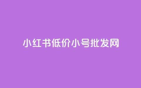 小红书低价小号批发网,卡盟24小时自动发卡平台 - 云商城-在线下单 拼多多40元最后福卡要多少人  第1张 小红书低价小号批发网,卡盟24小时自动发卡平台 - 云商城-在线下单 拼多多40元最后福卡要多少人  第1张