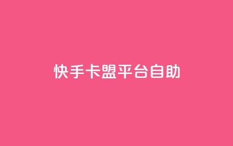 快手卡盟平台自助,ks0.01刷100 - dy低价下单平台最便宜 王者荣耀点赞ks  第1张 快手卡盟平台自助,ks0.01刷100 - dy低价下单平台最便宜 王者荣耀点赞ks  第1张