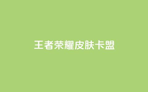 王者荣耀皮肤卡盟,子潇网络自助最便宜下单 - 今日头条账号多少钱一个 粉丝一万点赞47万有钱赚吗 第1张 王者荣耀皮肤卡盟,子潇网络自助最便宜下单 - 今日头条账号多少钱一个 粉丝一万点赞47万有钱赚吗 第1张