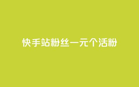快手b站粉丝一元1000个活粉,24小时自助下单直播间怎样弄 - 刷粉每天都掉粉正常吗 每天免费领QQ10000赞的网址  第1张 快手b站粉丝一元1000个活粉,24小时自助下单直播间怎样弄 - 刷粉每天都掉粉正常吗 每天免费领QQ10000赞的网址  第1张