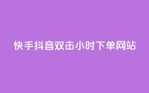 快手抖音双击24小时下单网站,kscall自助下单 - 抖音点赞自助平台24小时服务 qq空间刷转发说说  第1张 快手抖音双击24小时下单网站,kscall自助下单 - 抖音点赞自助平台24小时服务 qq空间刷转发说说  第1张