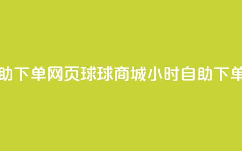 球球商城24小时自助下单网页 - 球球商城24小时自助下单-购物无忧!  第1张 球球商城24小时自助下单网页 - 球球商城24小时自助下单-购物无忧!  第1张