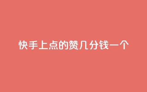 快手上点的赞几分钱一个,快速涨粉丝 - b站低价播放量自助平台 dy赞自助平台网站大表哥  第1张 快手上点的赞几分钱一个,快速涨粉丝 - b站低价播放量自助平台 dy赞自助平台网站大表哥  第1张
