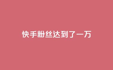 快手粉丝达到了一万,1元3000粉丝怎么卖 - 免费领1万播放量网站 巨量千川推广官网登录  第1张 快手粉丝达到了一万,1元3000粉丝怎么卖 - 免费领1万播放量网站 巨量千川推广官网登录  第1张