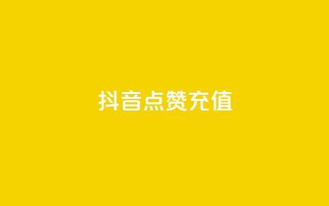 抖音点赞充值,卡盟全网最低价业务平台官网 - 抖音自助业务全网最低 自助下单浏览量  第1张 抖音点赞充值,卡盟全网最低价业务平台官网 - 抖音自助业务全网最低 自助下单浏览量  第1张