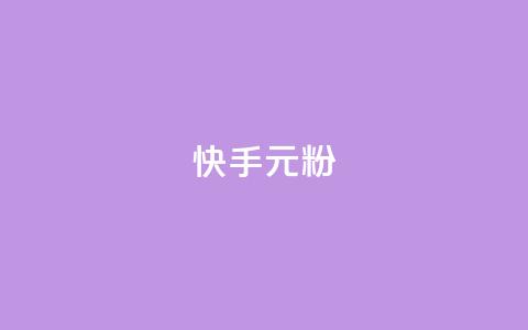 快手3元1000粉,抖音点赞下单平台收藏 - 抖音点赞评论机器人 dy自助下单软件  第1张 快手3元1000粉,抖音点赞下单平台收藏 - 抖音点赞评论机器人 dy自助下单软件  第1张