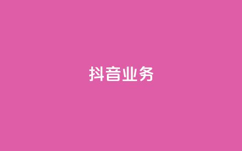 抖音24h业务,qq空间业务下单网站 - 快手一块钱100个 抖音24小时免费下单粉丝  第1张 抖音24h业务,qq空间业务下单网站 - 快手一块钱100个 抖音24小时免费下单粉丝  第1张