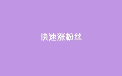 快速涨粉丝,1元3000粉丝不掉粉丝 - 拼多多专业助力 拼多多qq助力群  第1张 快速涨粉丝,1元3000粉丝不掉粉丝 - 拼多多专业助力 拼多多qq助力群  第1张