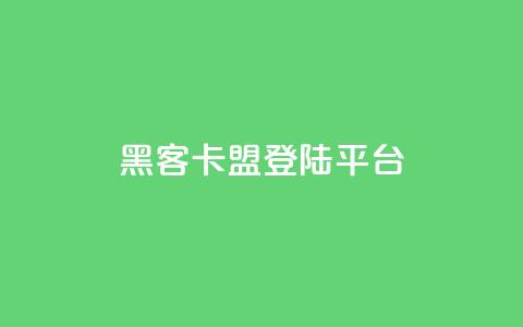 黑客卡盟登陆平台,ks视频点赞评论 - 点赞下单平台自助 qq空间十万访客怎么做  第1张 黑客卡盟登陆平台,ks视频点赞评论 - 点赞下单平台自助 qq空间十万访客怎么做  第1张