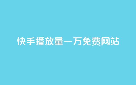 快手播放量一万免费网站,业务自助下单网站官网 - dy24小时自动下单平台 qq空间网站说说赞自助  第1张 快手播放量一万免费网站,业务自助下单网站官网 - dy24小时自动下单平台 qq空间网站说说赞自助  第1张