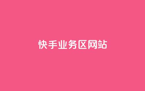 快手业务区网站,抖音自定义真人评论 - 点赞评论任务接单大厅 dy低价业务平台  第1张 快手业务区网站,抖音自定义真人评论 - 点赞评论任务接单大厅 dy低价业务平台  第1张