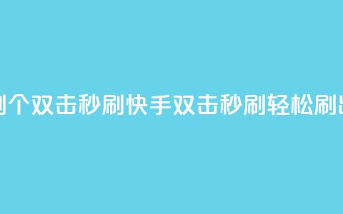 快手刷20个双击秒刷(快手双击秒刷，轻松刷出20个赞)  第1张