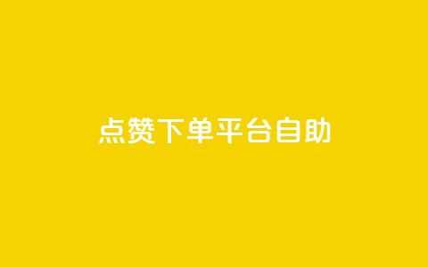 点赞下单平台自助,快手抖音24小时在线服务平台 - 拼多多帮助力 拼多多转盘活动可能进局子嘛  第1张 点赞下单平台自助,快手抖音24小时在线服务平台 - 拼多多帮助力 拼多多转盘活动可能进局子嘛  第1张