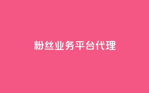 粉丝业务平台代理,抖音一元涨1个粉 - 空间赞24小时自助下单网站 小红书真人点赞业务  第1张 粉丝业务平台代理,抖音一元涨1个粉 - 空间赞24小时自助下单网站 小红书真人点赞业务  第1张