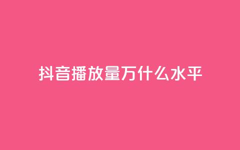 抖音播放量50万什么水平,QQ说说免费20个赞 - qq访客量免费增加软件 粉丝下单链接  第1张 抖音播放量50万什么水平,QQ说说免费20个赞 - qq访客量免费增加软件 粉丝下单链接  第1张