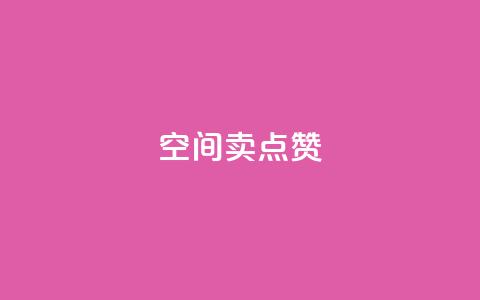 QQ空间卖点赞 - QQ空间如何提升曝光量?提升空间人气的有效方法!~  第1张 QQ空间卖点赞 - QQ空间如何提升曝光量?提升空间人气的有效方法!~  第1张
