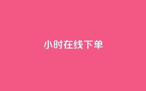 dy24小时在线下单,快手热度购买链接 - 全民k歌业务自助下单 抖音业务卡盟平台  第1张 dy24小时在线下单,快手热度购买链接 - 全民k歌业务自助下单 抖音业务卡盟平台  第1张