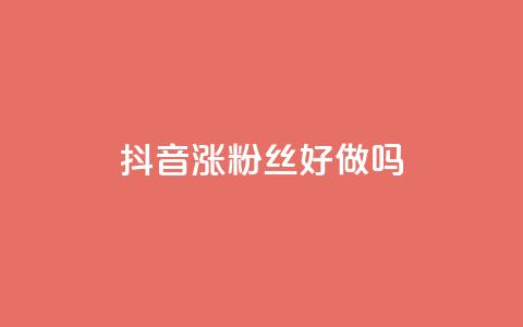 抖音涨粉丝好做吗,ins自助下单网站 - pdd新用户助力网站 如何安装电脑版拼多多软件  第1张 抖音涨粉丝好做吗,ins自助下单网站 - pdd新用户助力网站 如何安装电脑版拼多多软件  第1张