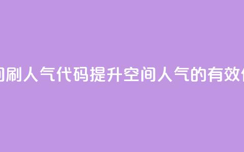 QQ空间刷人气代码(提升QQ空间人气的有效代码) 第1张 QQ空间刷人气代码(提升QQ空间人气的有效代码) 第1张