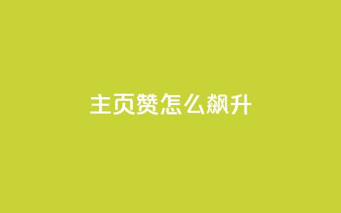 qq主页赞怎么飙升,qq主页点赞怎么关闭 - qq互赞秒到24 1元100抖音赞  第1张 qq主页赞怎么飙升,qq主页点赞怎么关闭 - qq互赞秒到24 1元100抖音赞  第1张