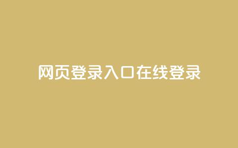 qq网页登录入口_在线qq登录 - 拼多多业务平台下单  第1张 qq网页登录入口_在线qq登录 - 拼多多业务平台下单  第1张