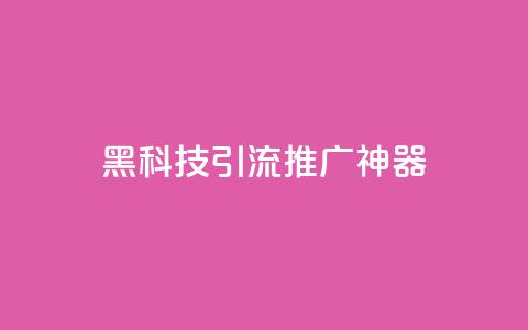 黑科技引流推广神器,qq怎么买访客人数 - 快手推广引流网址有哪些 抖音500有效粉快速长流程 第1张 黑科技引流推广神器,qq怎么买访客人数 - 快手推广引流网址有哪些 抖音500有效粉快速长流程 第1张