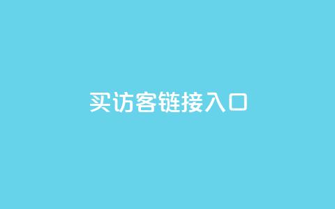 QQ买访客链接入口,卡盟刷会员永久腾讯会员 - 拼多多助力黑科技 建一个助力群  第1张 QQ买访客链接入口,卡盟刷会员永久腾讯会员 - 拼多多助力黑科技 建一个助力群  第1张
