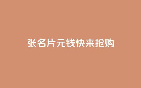 10000张QQ名片1元钱，快来抢购！  第1张