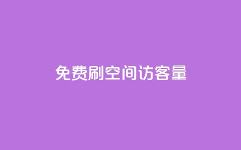 免费刷1000空间访客量,ks在线业务平台 - 拼多多现金大转盘咋才能成功 拼多多助力机刷会不会有影响  第1张 免费刷1000空间访客量,ks在线业务平台 - 拼多多现金大转盘咋才能成功 拼多多助力机刷会不会有影响  第1张