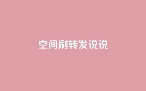 qq空间刷转发说说,94767.cn - QQ免费领取5000赞 空间浏览24小时自助下单  第1张 qq空间刷转发说说,94767.cn - QQ免费领取5000赞 空间浏览24小时自助下单  第1张