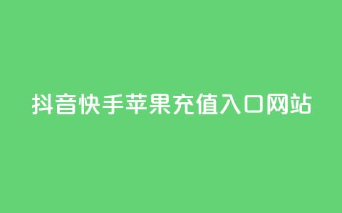 抖音快手苹果充值入口网站 - 抖音和快手苹果充值指南及入口解析!  第1张 抖音快手苹果充值入口网站 - 抖音和快手苹果充值指南及入口解析!  第1张