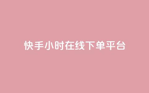 快手ck24小时在线下单平台,抖音点赞的推荐站点 - 抖音1:10充值链接 快手粉丝一千万账号多少钱  第1张 快手ck24小时在线下单平台,抖音点赞的推荐站点 - 抖音1:10充值链接 快手粉丝一千万账号多少钱  第1张