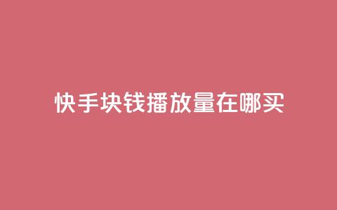 快手1块钱1w播放量在哪买,dy赞业务 - 全民K歌刷试听网站 球球大作战自助下单中心  第1张 快手1块钱1w播放量在哪买,dy赞业务 - 全民K歌刷试听网站 球球大作战自助下单中心  第1张