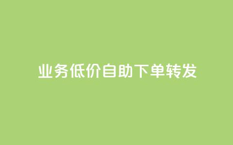 ks业务低价自助下单转发,马上下单平台推荐 - QQ空间破解器官网 抖音500粉  第1张 ks业务低价自助下单转发,马上下单平台推荐 - QQ空间破解器官网 抖音500粉  第1张