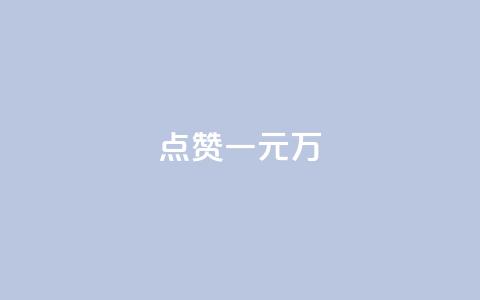 QQ点赞一元10万,qq绿钻刷钻卡盟 - 1毛十刀拼多多助力网站 qq云商城网站  第1张