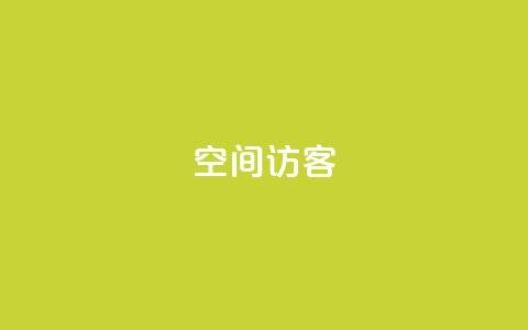 空间访客 - 优化网站流量的关键:提升空间访客的重要性!  第1张 空间访客 - 优化网站流量的关键:提升空间访客的重要性!  第1张