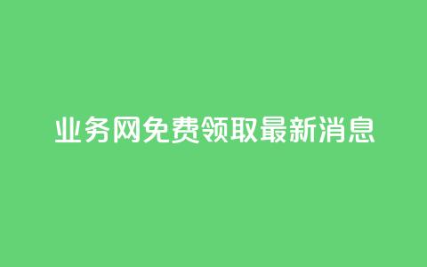 ks业务网免费领取2024最新消息,快手点赞24小时接单 - 点赞链接入口超便宜平台 dy赞下单平台  第1张 ks业务网免费领取2024最新消息,快手点赞24小时接单 - 点赞链接入口超便宜平台 dy赞下单平台  第1张