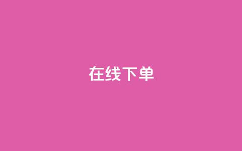 在线下单,抖音钻石免费领取 - 拼多多互助平台 拼多多助力顺序金币元宝  第1张 在线下单,抖音钻石免费领取 - 拼多多互助平台 拼多多助力顺序金币元宝  第1张