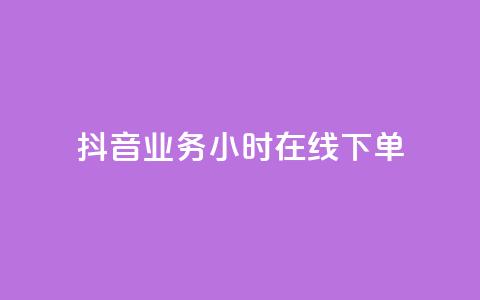 抖音业务24小时在线下单,橱窗抖音千川最少投多钱 - 全网最便宜qq24小时自助下单平台 qq访问人数刷免费  第1张 抖音业务24小时在线下单,橱窗抖音千川最少投多钱 - 全网最便宜qq24小时自助下单平台 qq访问人数刷免费  第1张
