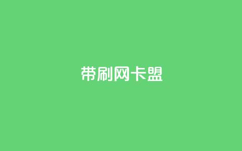 qq带刷网卡盟,卡盟平台官网 - 抖音秒赞自助 抖音赞充值入口  第1张 qq带刷网卡盟,卡盟平台官网 - 抖音秒赞自助 抖音赞充值入口  第1张