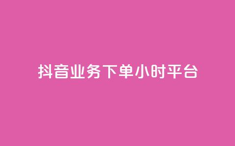 抖音业务下单24小时平台,QQ空间说说转发刷 - 拼多多现金大转盘助力 机器刷拼多多助力可以吗  第1张