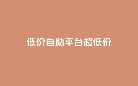 低价自助平台超低价,卡盟买QQ号 - 快手流量推广软件 qq说说业务网  第1张 低价自助平台超低价,卡盟买QQ号 - 快手流量推广软件 qq说说业务网  第1张
