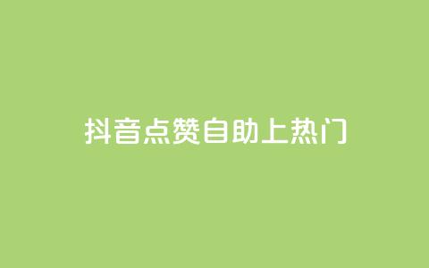 抖音点赞自助上热门 - qq空间说说赞24自助下单  第1张 抖音点赞自助上热门 - qq空间说说赞24自助下单  第1张