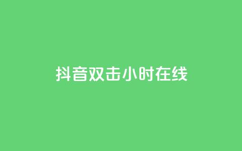 抖音双击24小时在线,快手打call自助 - 拼多多天天领现金助力 2024拼多多600现金提现  第1张 抖音双击24小时在线,快手打call自助 - 拼多多天天领现金助力 2024拼多多600现金提现  第1张