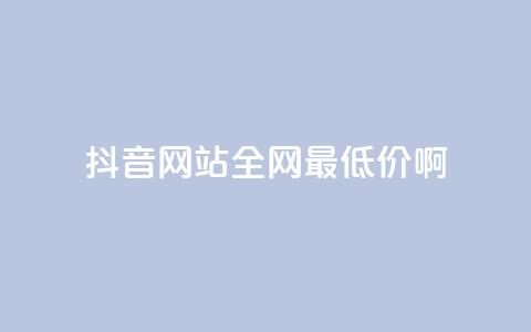 抖音网站全网最低价啊,自主下单平台-网红助手 - 闲鱼刷我想要软件 ks业务免费领  第1张 抖音网站全网最低价啊,自主下单平台-网红助手 - 闲鱼刷我想要软件 ks业务免费领  第1张