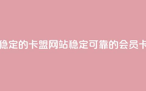 刷会员最稳定的卡盟网站(稳定可靠的会员卡网站推荐)  第1张