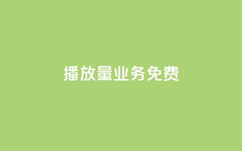 ks播放量业务免费,快手涨热度软件官方版 - 黑科技自动引流 快手刷20个双击秒刷  第1张 ks播放量业务免费,快手涨热度软件官方版 - 黑科技自动引流 快手刷20个双击秒刷  第1张
