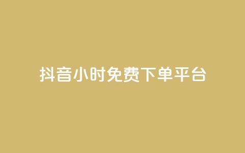 抖音24小时免费下单平台,抖音24小时自助服务平台免费 - 抖音500粉丝怎么弄 24小时QQ空间说说点赞  第1张 抖音24小时免费下单平台,抖音24小时自助服务平台免费 - 抖音500粉丝怎么弄 24小时QQ空间说说点赞  第1张
