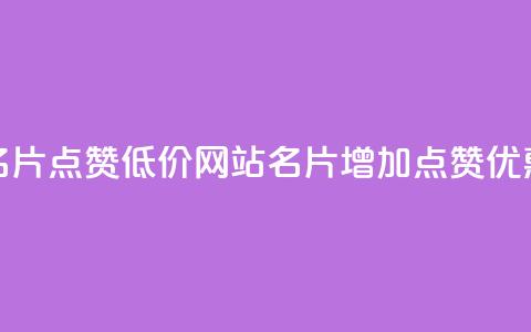 QQ名片点赞低价网站(QQ名片增加点赞优惠) 第1张 QQ名片点赞低价网站(QQ名片增加点赞优惠) 第1张