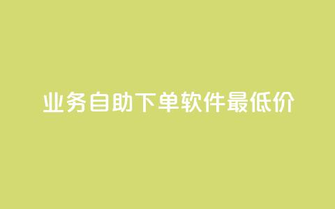 ks业务自助下单软件最低价,抖音有效粉怎么快速增加 - 网红云商城app下载安装 QQ免费领取说说赞网站  第1张 ks业务自助下单软件最低价,抖音有效粉怎么快速增加 - 网红云商城app下载安装 QQ免费领取说说赞网站  第1张
